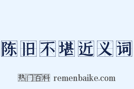 陈旧不堪近义词是什么意思的图片